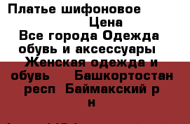 Платье шифоновое TO BE bride yf 44-46 › Цена ­ 1 300 - Все города Одежда, обувь и аксессуары » Женская одежда и обувь   . Башкортостан респ.,Баймакский р-н